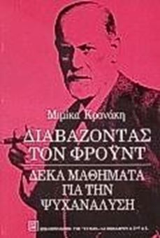 Διαβάζοντας τον Φρόυντ: Δέκα μαθήματα για την ψυχανάλυση