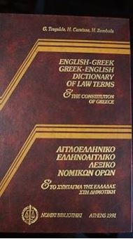 Picture of English Greek - Greek English Dictionary of Law Terms