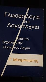 Image sur Γλωσσολογία και Λογοτεχνία