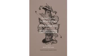 Γαργαντούας – Πανταγκρυελ – Πανταγκρυελίνειον Προγνωσιάριον 