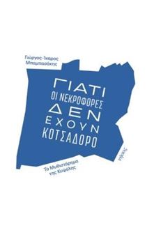 Γιατί οι νεκροφόρες δεν έχουν κοτσαδόρο