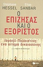 Picture of Ο επιζήσας και ο εξόριστος