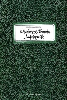 O αυτόχειρας ποιητής Δημήτρης Β.