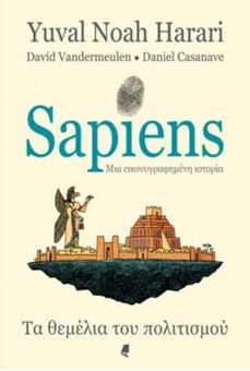 Picture of Sapiens Μια εικονογραφημένη ιστορία: Τόμος 2 – Τα θεμέλια του πολιτισμού