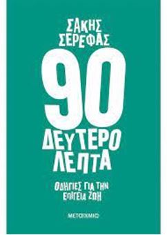 Picture of 90 δευτερόλεπτα