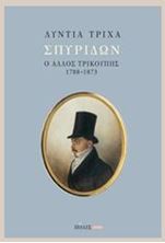 Εικόνα της Σπυρίδων: Ο άλλος Τρικούπης (1788-1873)