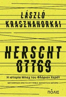 ΧΕΡΣΤ 07769 - Η ιστορία Μπαχ του Φλόριαν Χερστ