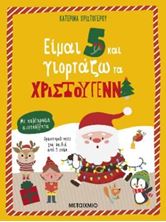 Εικόνα της Είμαι 5 και γιορτάζω τα Χριστούγεννα