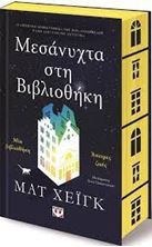 Εικόνα της Μεσάνυχτα στη βιβλιοθήκη- Ειδική έκδοση