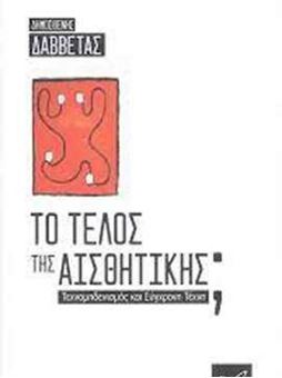 Το τέλος της αισθητικής; - Τεχνομηδενισμός και σύγχρονη τέχνη