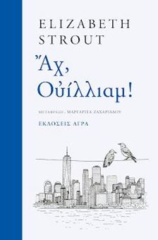 Αχ, Ουίλλιαμ !