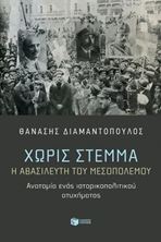 Picture of Χωρίς στέμμα