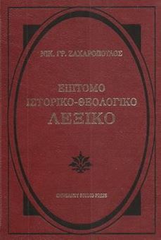 Picture of Επίτομο ιστορικό - θεολογικό λεξικό