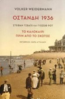 Οστάνδη 1936 Στέφαν Τσβάϊχ και Γιόζεφ Ροτ: Το καλοκαίρι πριν από το σκότος