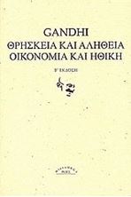 Εικόνα της Θρησκεία και αλήθεια. Οικονομία και ηθική.