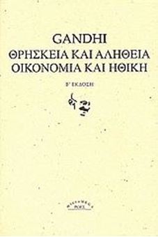 Θρησκεία και αλήθεια. Οικονομία και ηθική.