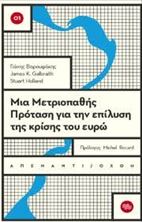 Εικόνα της Μια μετριοπαθής πρόταση για την επίλυση της κρίσης του ευρώ