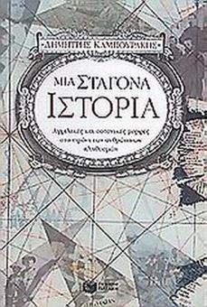 Μια σταγόνα ιστορία - μέρος πρώτο