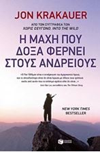 Image de Η μάχη που δόξα φέρνει στους ανδρείους 