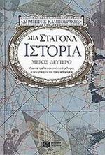 Εικόνα της Μια σταγόνα ιστορία – μέρος δεύτερο 