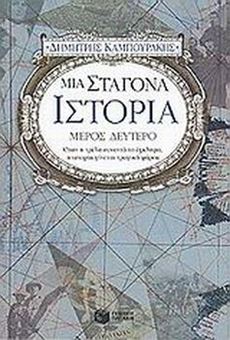 Μια σταγόνα ιστορία – μέρος δεύτερο 