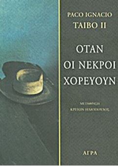 Όταν οι νεκροί χορεύουν