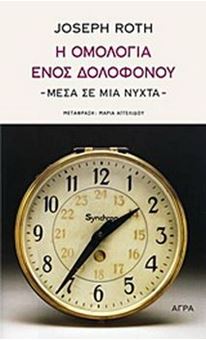 Η ομολογία ενός δολοφόνου - μέσα σε μια νύχτα