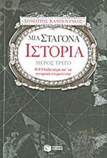 Εικόνα της Μια σταγόνα ιστορία - μέρος τρίτο 