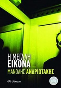 Picture of Η μεγάλη εικόνα