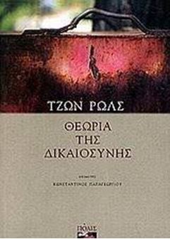 Picture of Θεωρία της δικαιοσύνης