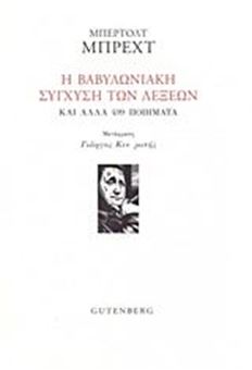 Η Βαβυλωνιακή σύγχυση των λέξεων και άλλα 499 ποιήματα