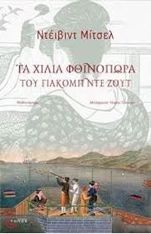 Picture of Τα χίλια φθινόπωρα του Γιακομπ Ντε Ζουτ