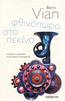 Φθινόπωρο στο Πεκίνο