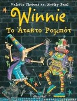 Winnie Το άτακτο ρομπότ