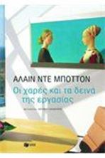 Εικόνα της Οι χαρές και τα δεινά της εργασίας