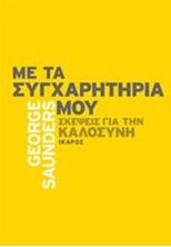 Εικόνα της Με τα συγχαρητήριά μου