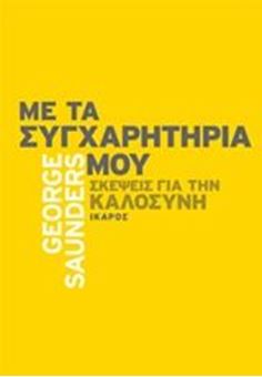 Με τα συγχαρητήριά μου