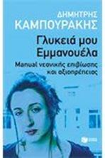 Image de Γλυκειά μου Εμμανουέλα. Manual νεανικής επιβίωσης και αξιοπρέπειας