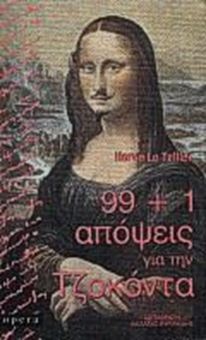 Picture of 99+1 απόψεις για την Τζοκόντα