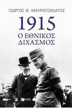 Image de 1915: Ο εθνικός διχασμός