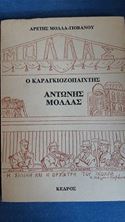 Εικόνα της Ο καραγκιοζοπαίχτης Αντώνης Μόλλας (Η κόρη του θυμάται)