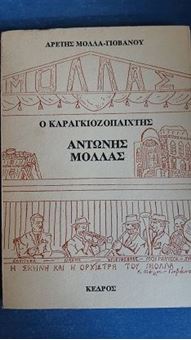 Ο καραγκιοζοπαίχτης Αντώνης Μόλλας (Η κόρη του θυμάται)