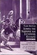 Picture of Ιστορία της νεώτερης Ελλάδας (1821 – 1909), Α' τόμος