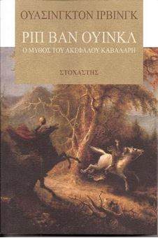 Ριπ Βαν Ουϊνκλ - Ο μύθος του ακέφαλου καβαλάρη