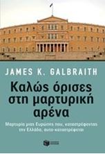 Εικόνα της Καλώς όρισες στη μαρτυρική αρένα: Μαρτυρία μιας Ευρώπης που, καταστρέφοντας την Ελλάδα, αυτο-καταστρέφεται