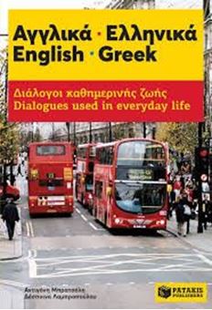 Image sur Αγγλικά - Ελληνικά. English - Greek. Διάλογοι καθημερινής ζωής - Dialogues used in everyday life