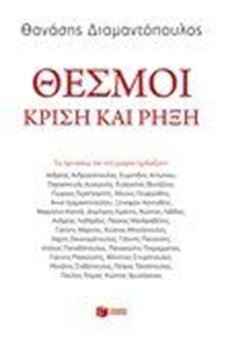 Picture of Θεσμοί: Κρίση και ρήξη