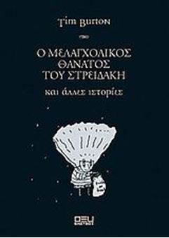 Image sur Ο μελαγχολικός θάνατος του Στρειδάκη και άλλες ιστορίες