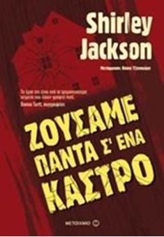 Ζούσαμε πάντα σ' ένα κάστρο