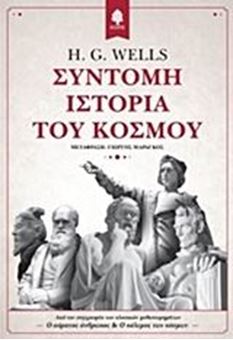 Σύντομη ιστορία του κόσμου